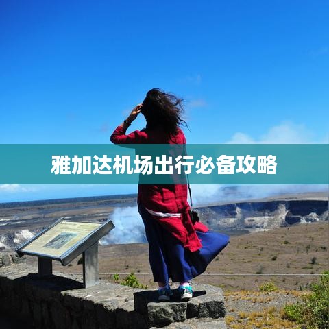 雅加达机场出行必备攻略