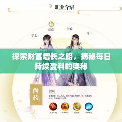 探索财富增长之路,揭秘每日持续盈利的奥秘