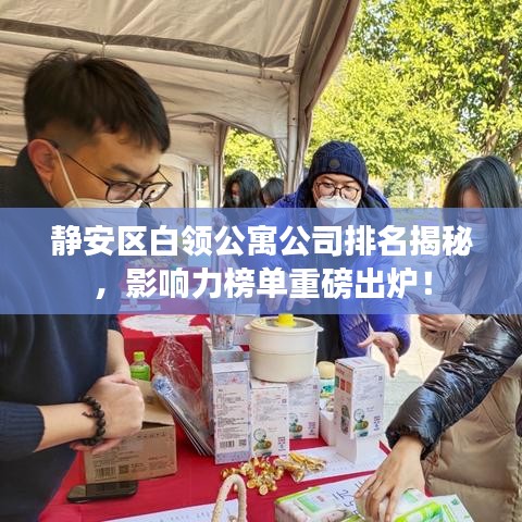 静安区白领公寓公司排名揭秘，影响力榜单重磅出炉！