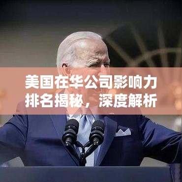 美国在华公司影响力排名揭秘,深度解析其在华地位与影响力