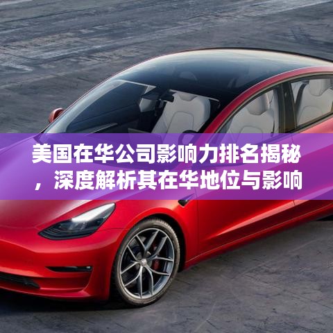 美国在华公司影响力排名揭秘,深度解析其在华地位与影响力
