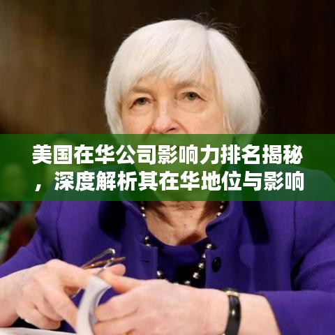 美国在华公司影响力排名揭秘,深度解析其在华地位与影响力