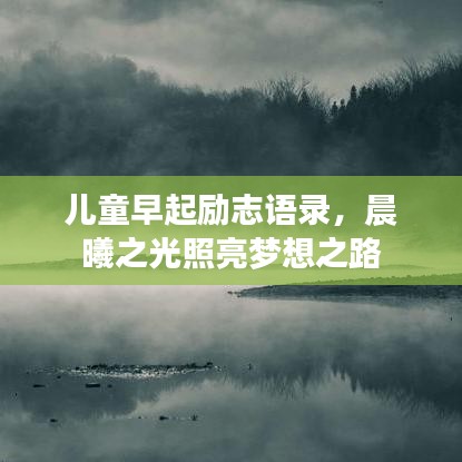 儿童早起励志语录，晨曦之光照亮梦想之路