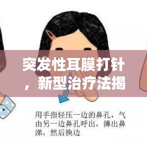 突发性耳膜打针，新型治疗法揭秘