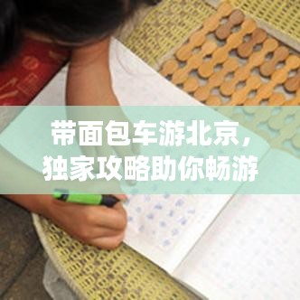 带面包车游北京，独家攻略助你畅游都市美景