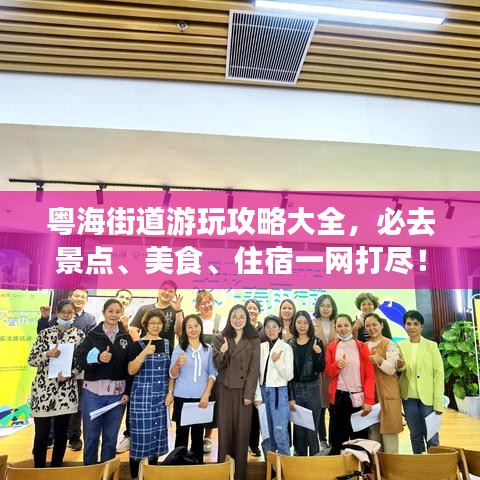 粤海街道游玩攻略大全，必去景点、美食、住宿一网打尽！