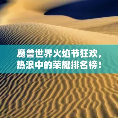 魔兽世界火焰节狂欢,热浪中的荣耀排名榜!