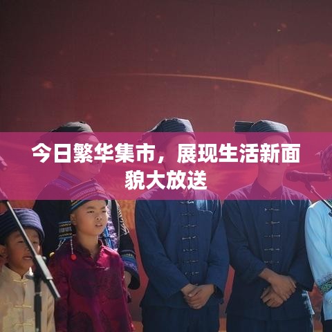 今日繁华集市,展现生活新面貌大放送