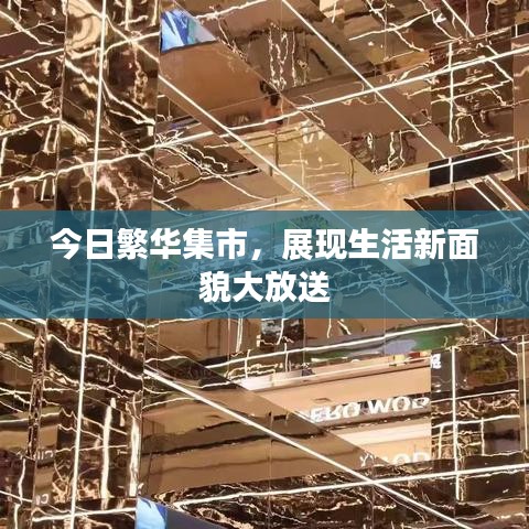 今日繁华集市,展现生活新面貌大放送