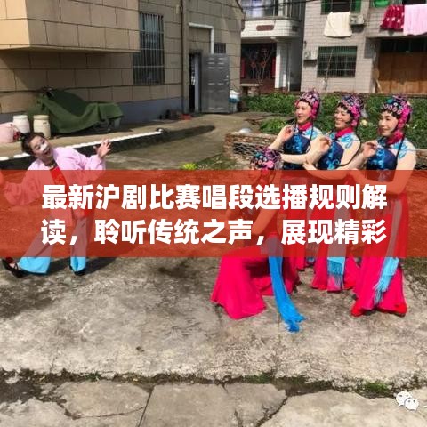 最新沪剧比赛唱段选播规则解读，聆听传统之声，展现精彩瞬间