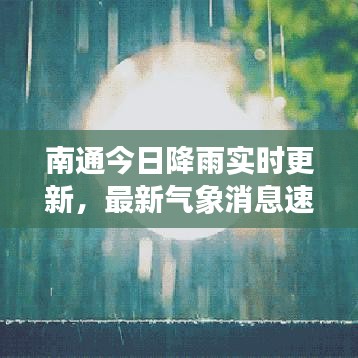 南通今日降雨实时更新,最新气象消息速递