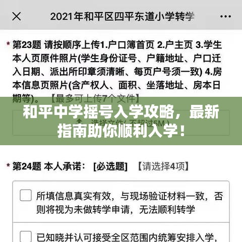 和平中学摇号入学攻略,最新指南助你顺利入学!