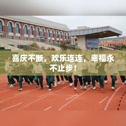 喜庆不断,欢乐连连,幸福永不止步!