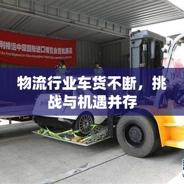 物流行业车货不断，挑战与机遇并存