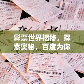 彩票世界揭秘,探索奥秘,百度为你导航