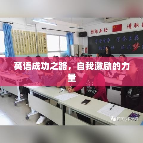 英语成功之路，自我激励的力量