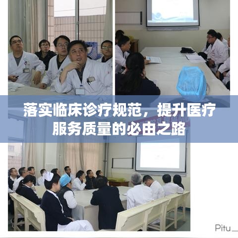 落实临床诊疗规范，提升医疗服务质量的必由之路