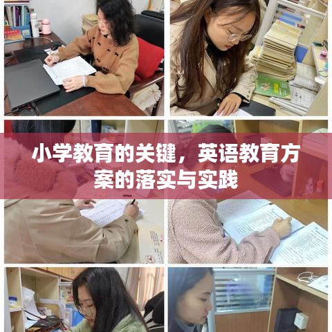 小学教育的关键,英语教育方案的落实与实践