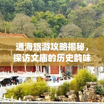 通海旅游攻略揭秘,探访文庙的历史韵味与魅力
