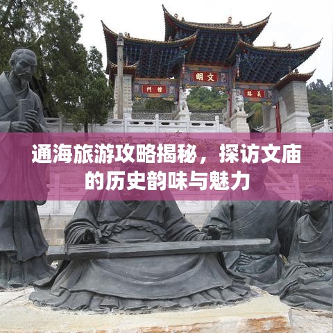 通海旅游攻略揭秘,探访文庙的历史韵味与魅力