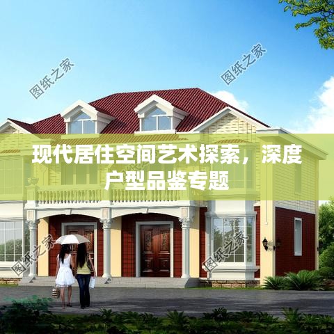 现代居住空间艺术探索,深度户型品鉴专题
