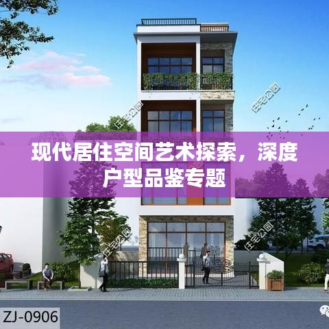 现代居住空间艺术探索,深度户型品鉴专题