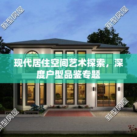 现代居住空间艺术探索,深度户型品鉴专题