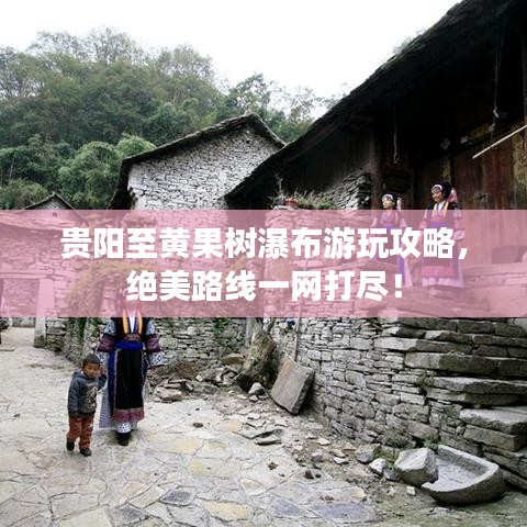 贵阳至黄果树瀑布游玩攻略,绝美路线一网打尽!