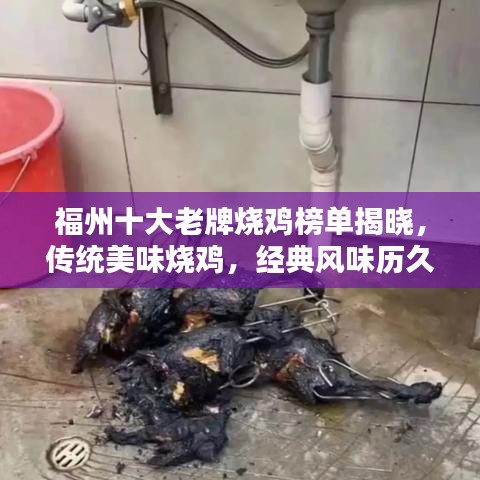 福州十大老牌烧鸡榜单揭晓,传统美味烧鸡,经典风味历久弥新