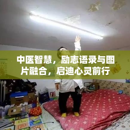 中医智慧,励志语录与图片融合,启迪心灵前行