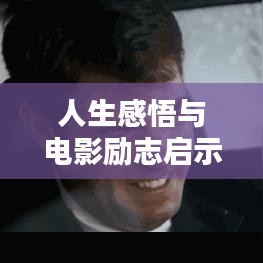 人生感悟与电影励志启示,触动心灵的瞬间