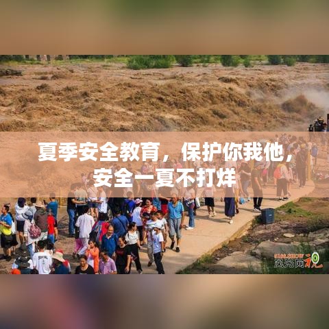 夏季安全教育,保护你我他,安全一夏不打烊