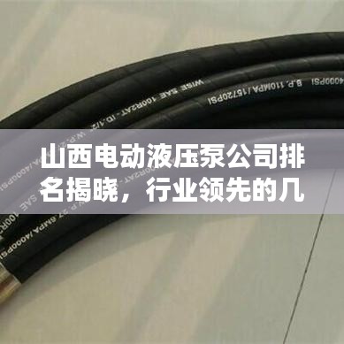 山西电动液压泵公司排名揭晓，行业领先的几家企业榜单出炉！