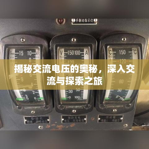 揭秘交流电压的奥秘，深入交流与探索之旅
