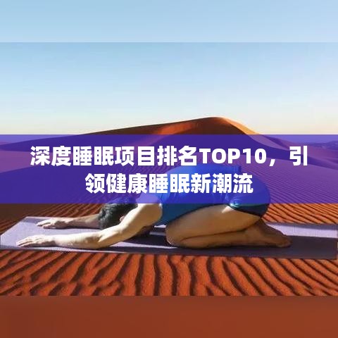 深度睡眠项目排名TOP10，引领健康睡眠新潮流