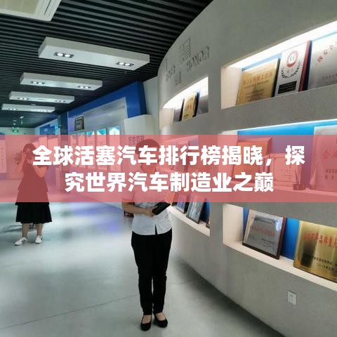 全球活塞汽车排行榜揭晓，探究世界汽车制造业之巅