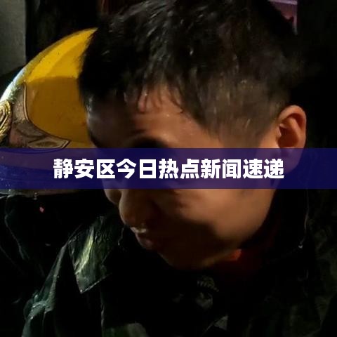 静安区今日热点新闻速递