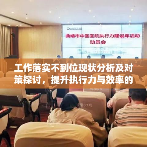 工作落实不到位现状分析及对策探讨，提升执行力与效率的关键路径