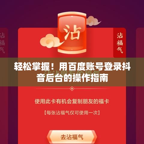 轻松掌握！用百度账号登录抖音后台的操作指南