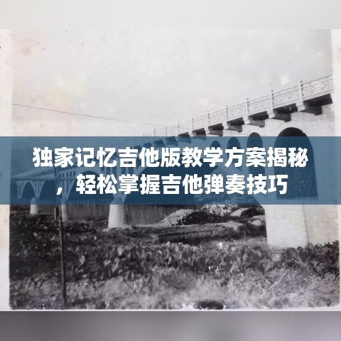 独家记忆吉他版教学方案揭秘，轻松掌握吉他弹奏技巧