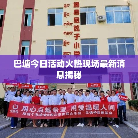 巴塘今日活动火热现场最新消息揭秘