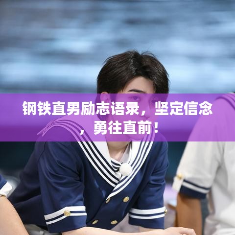 钢铁直男励志语录，坚定信念，勇往直前！