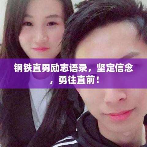 钢铁直男励志语录,坚定信念,勇往直前!