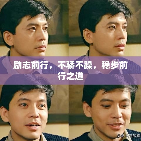 励志前行，不骄不躁，稳步前行之道