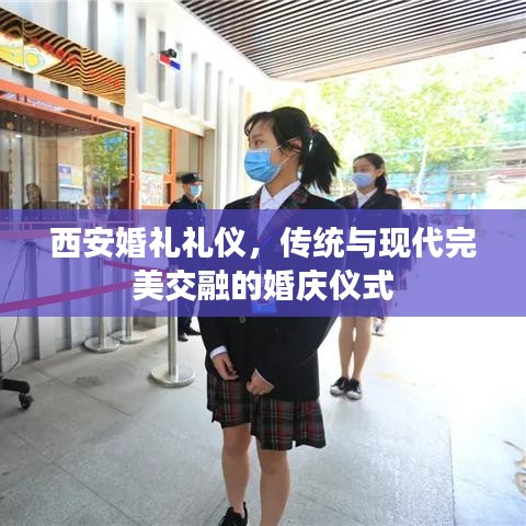 西安婚礼礼仪，传统与现代完美交融的婚庆仪式