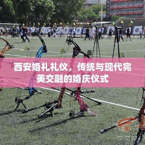 西安婚礼礼仪,传统与现代完美交融的婚庆仪式