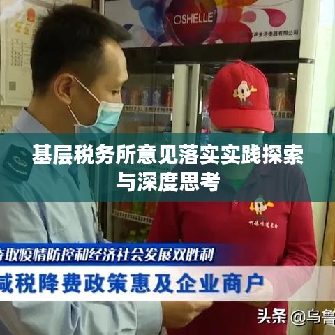 基层税务所意见落实实践探索与深度思考