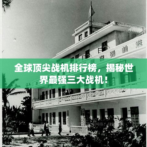 全球顶尖战机排行榜，揭秘世界最强三大战机！