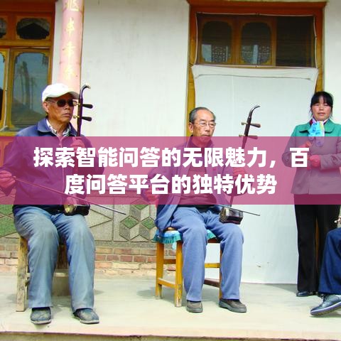 探索智能问答的无限魅力,百度问答平台的独特优势