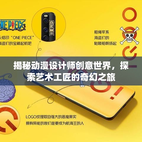 揭秘动漫设计师创意世界，探索艺术工匠的奇幻之旅